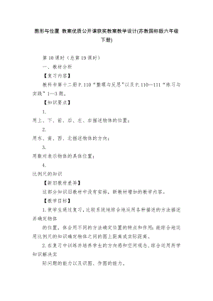 圖形與位置 教案優(yōu)質(zhì)公開課獲獎教案教學設計(蘇教國標版六年級下冊)