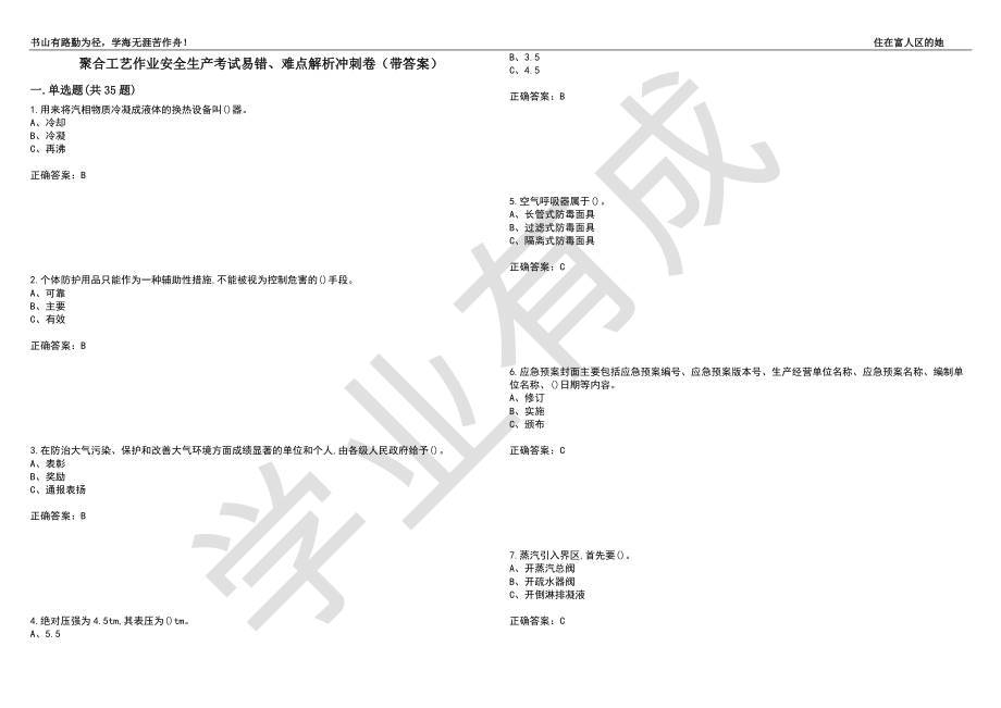 聚合工艺作业安全生产考试易错、难点解析冲刺卷97（带答案）_第1页