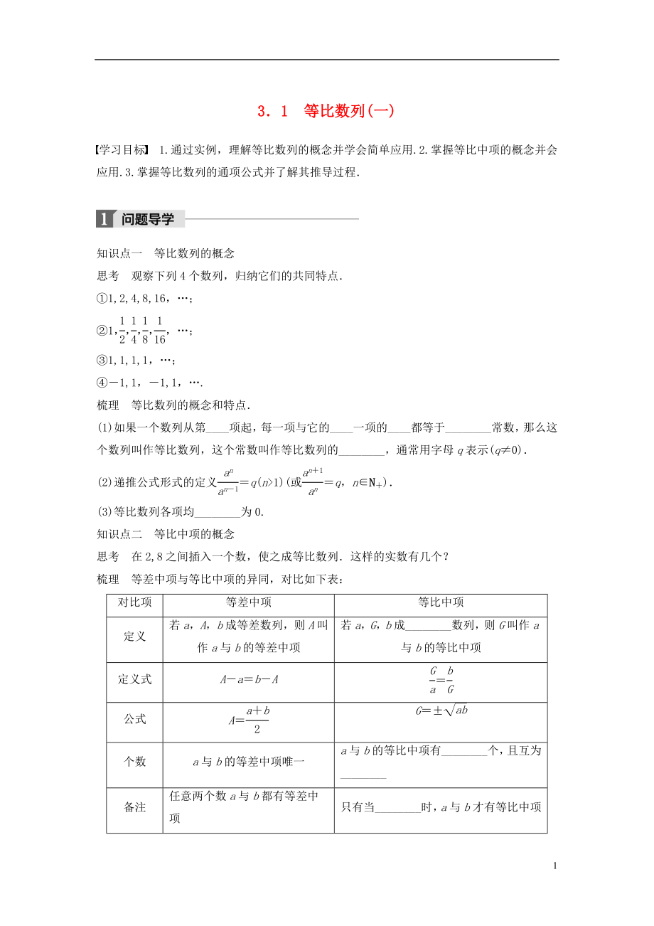 2017-2018版高中數(shù)學 第一章 數(shù)列 3.1 等比數(shù)列(一)學案 北師大版必修5_第1頁