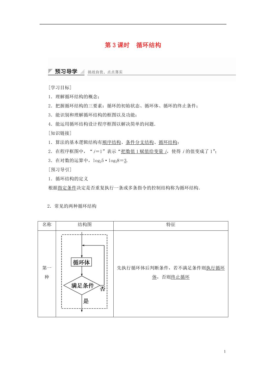 2017-2018版高中數(shù)學 第一章 算法初步 1.1.3 第3課時 循環(huán)結(jié)構(gòu)學案 新人教B版必修3_第1頁