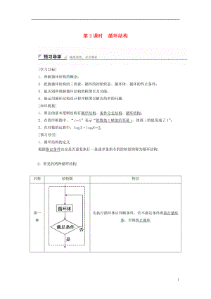 2017-2018版高中數(shù)學(xué) 第一章 算法初步 1.1.3 第3課時(shí) 循環(huán)結(jié)構(gòu)學(xué)案 新人教B版必修3