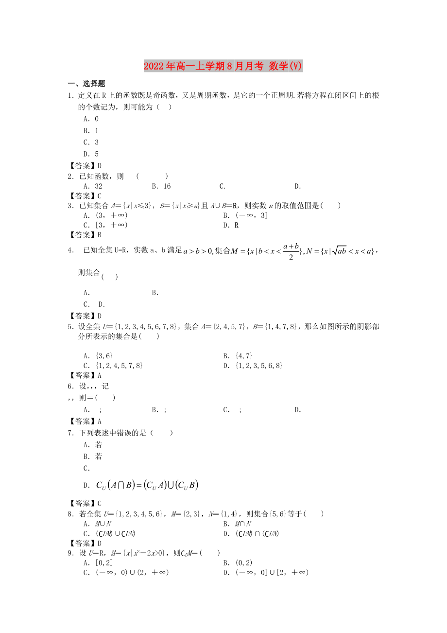 2022年高一上學(xué)期8月月考 數(shù)學(xué)(V)_第1頁(yè)