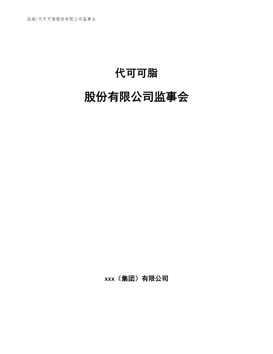 代可可脂股份有限公司监事会_第1页