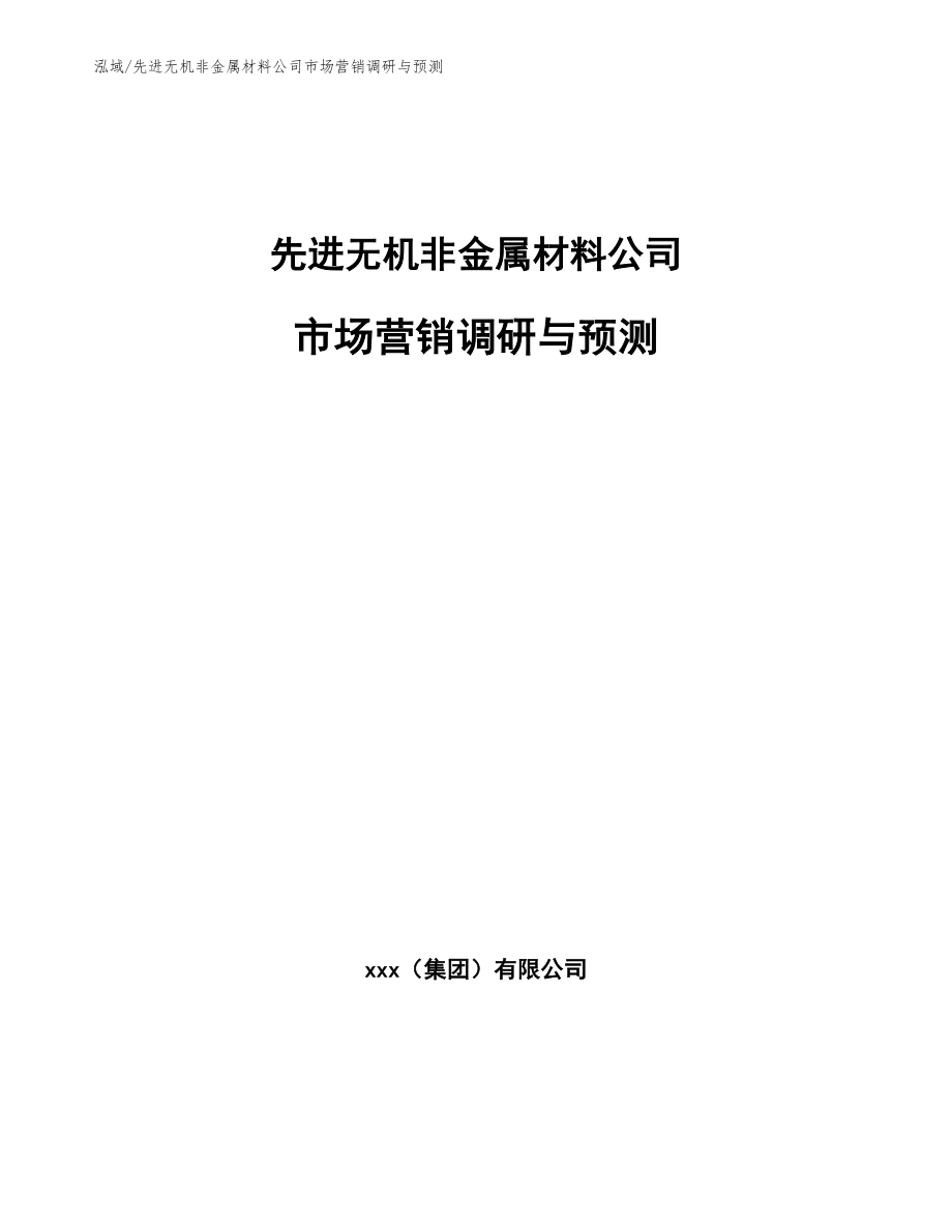 先进无机非金属材料公司市场营销调研与预测（范文）_第1页