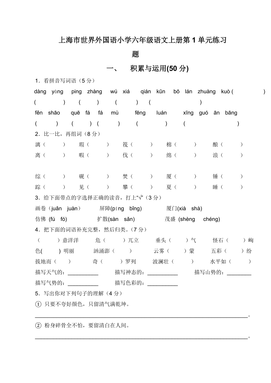 上海世界外国语小学六年级语文上册第1单元练习题_第1页