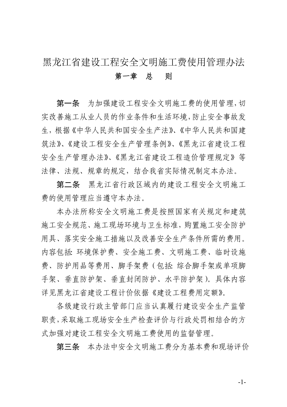 黑龙江省建设工程安全文明施工费使用管理办法及附表_第1页