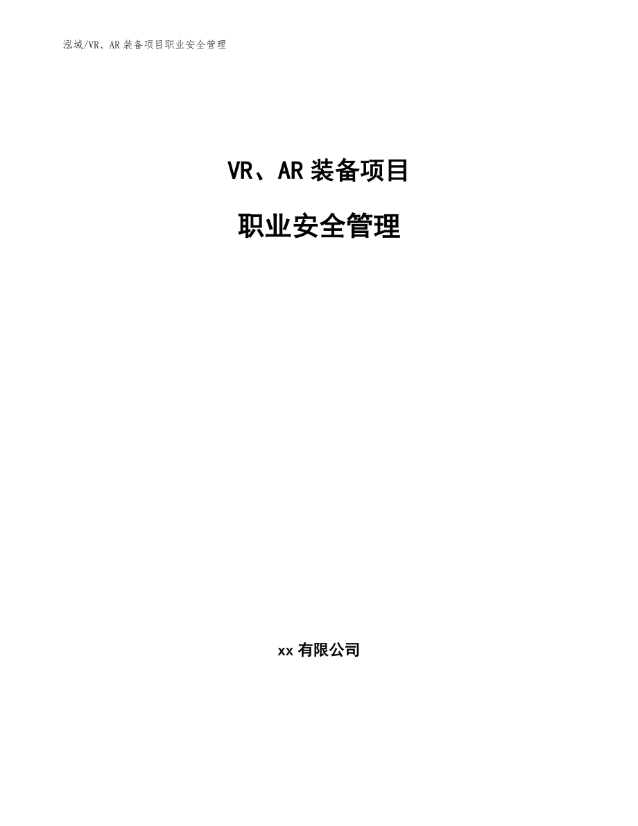 VR、AR装备项目职业安全管理_范文_第1页