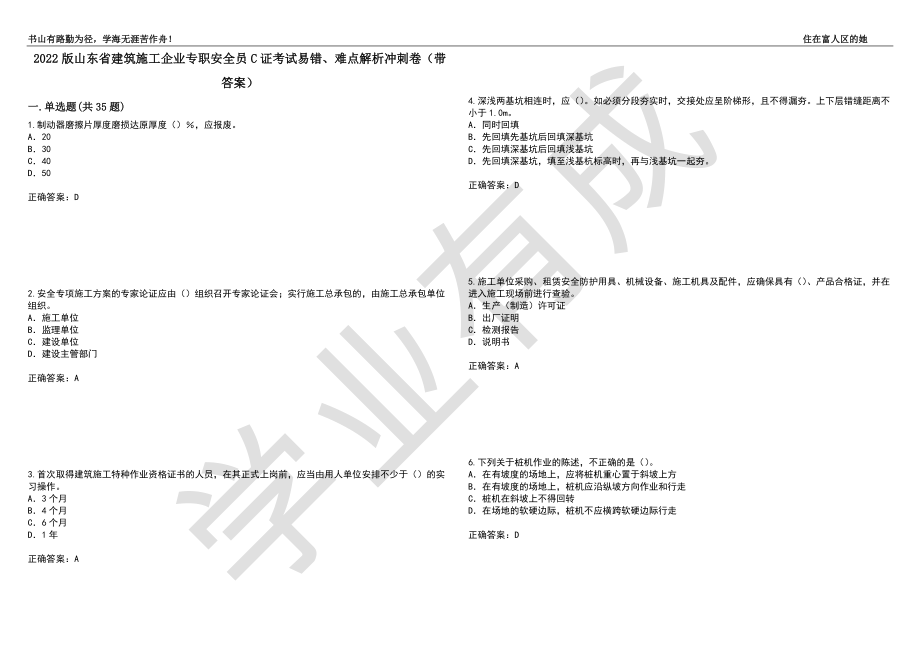 2022版山东省建筑施工企业专职安全员C证考试易错、难点解析冲刺卷44（带答案）_第1页