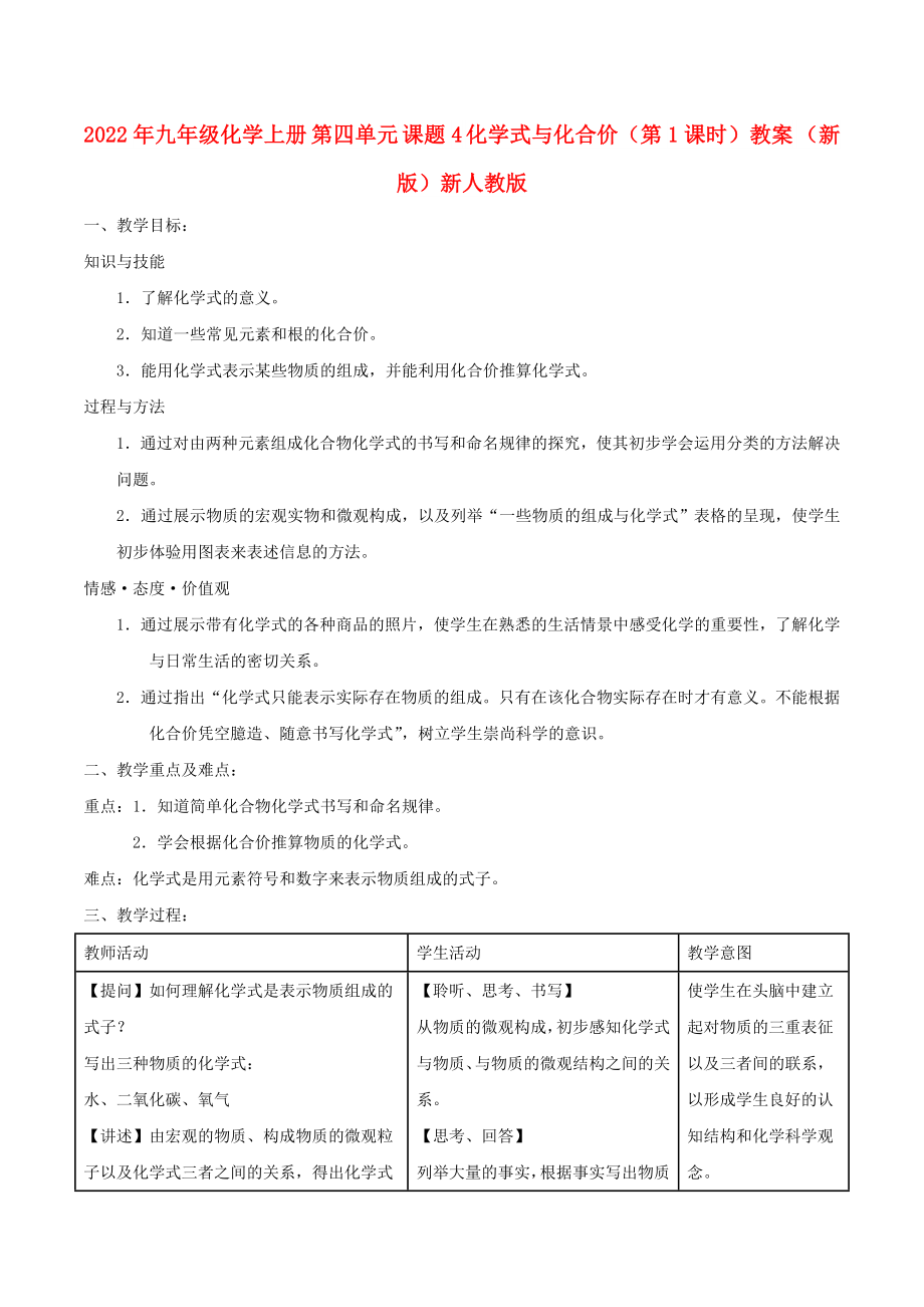 2022年九年級化學上冊 第四單元 課題4 化學式與化合價（第1課時）教案 （新版）新人教版_第1頁