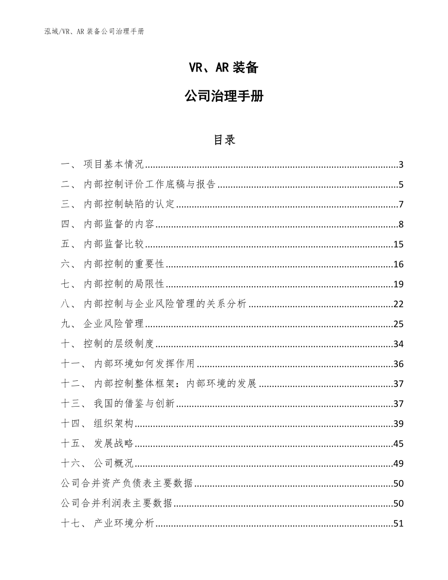 VR、AR装备公司治理手册【参考】_第1页