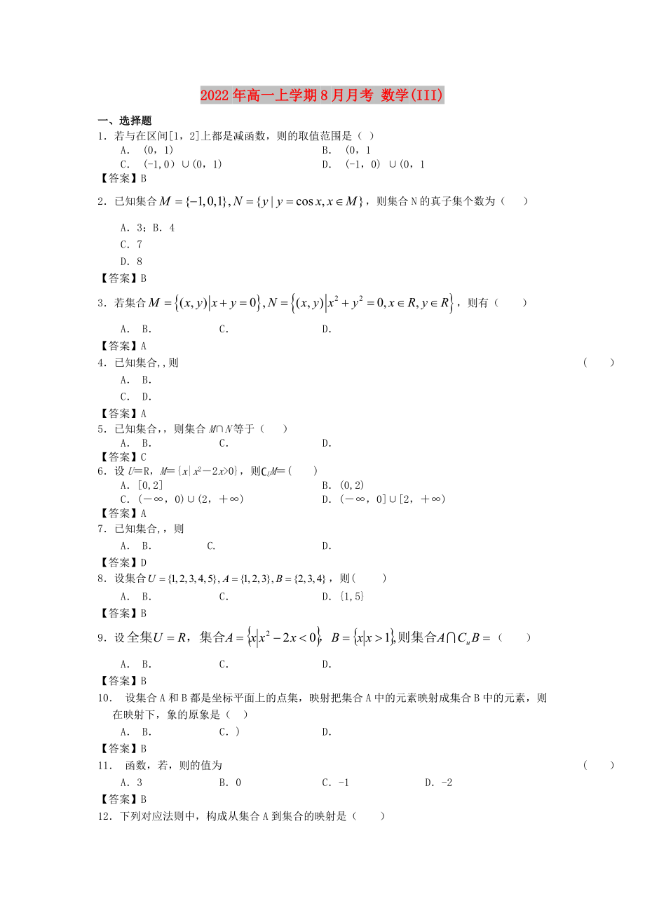 2022年高一上學(xué)期8月月考 數(shù)學(xué)(III)_第1頁