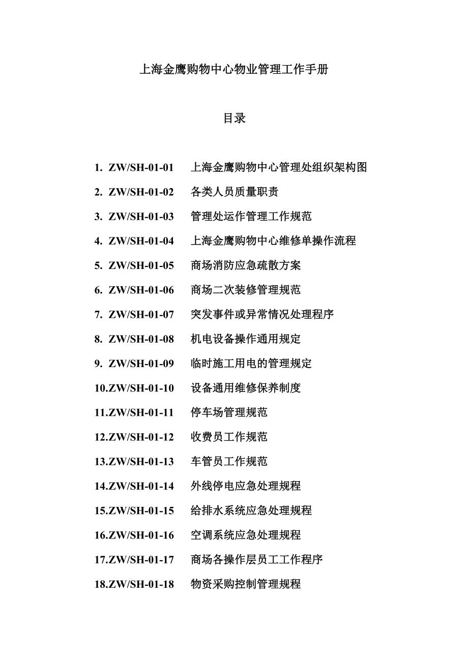 上海金鹰购物中心物业管理工作手册目录_第1页