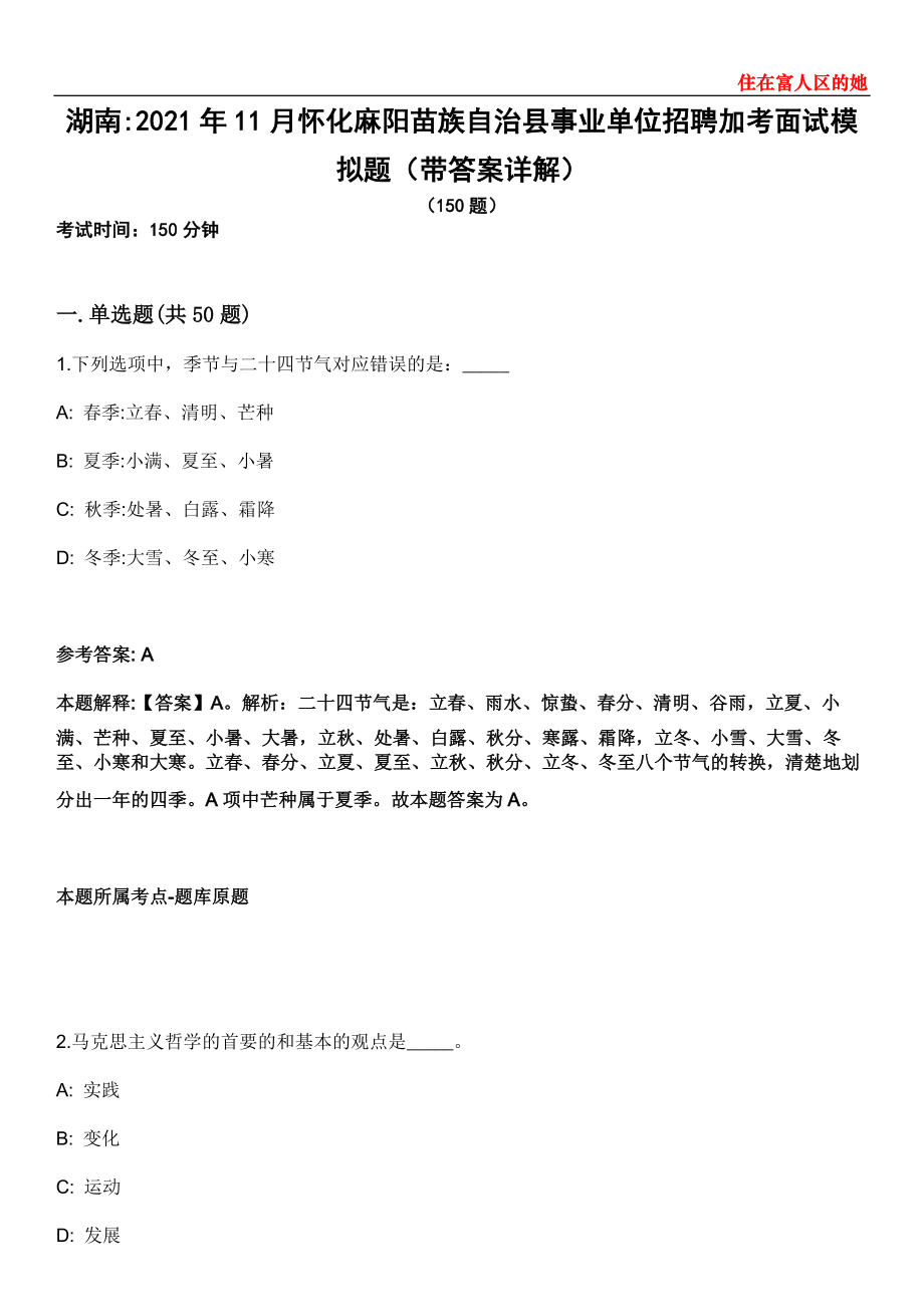 湖南2021年11月怀化麻阳苗族自治县事业单位招聘加考面试模拟题第25期（带答案详解）_第1页