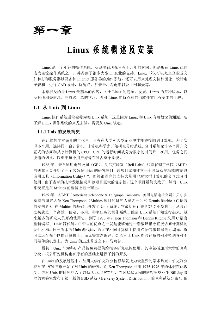 第一章 Linux系统概述与安装_第1页