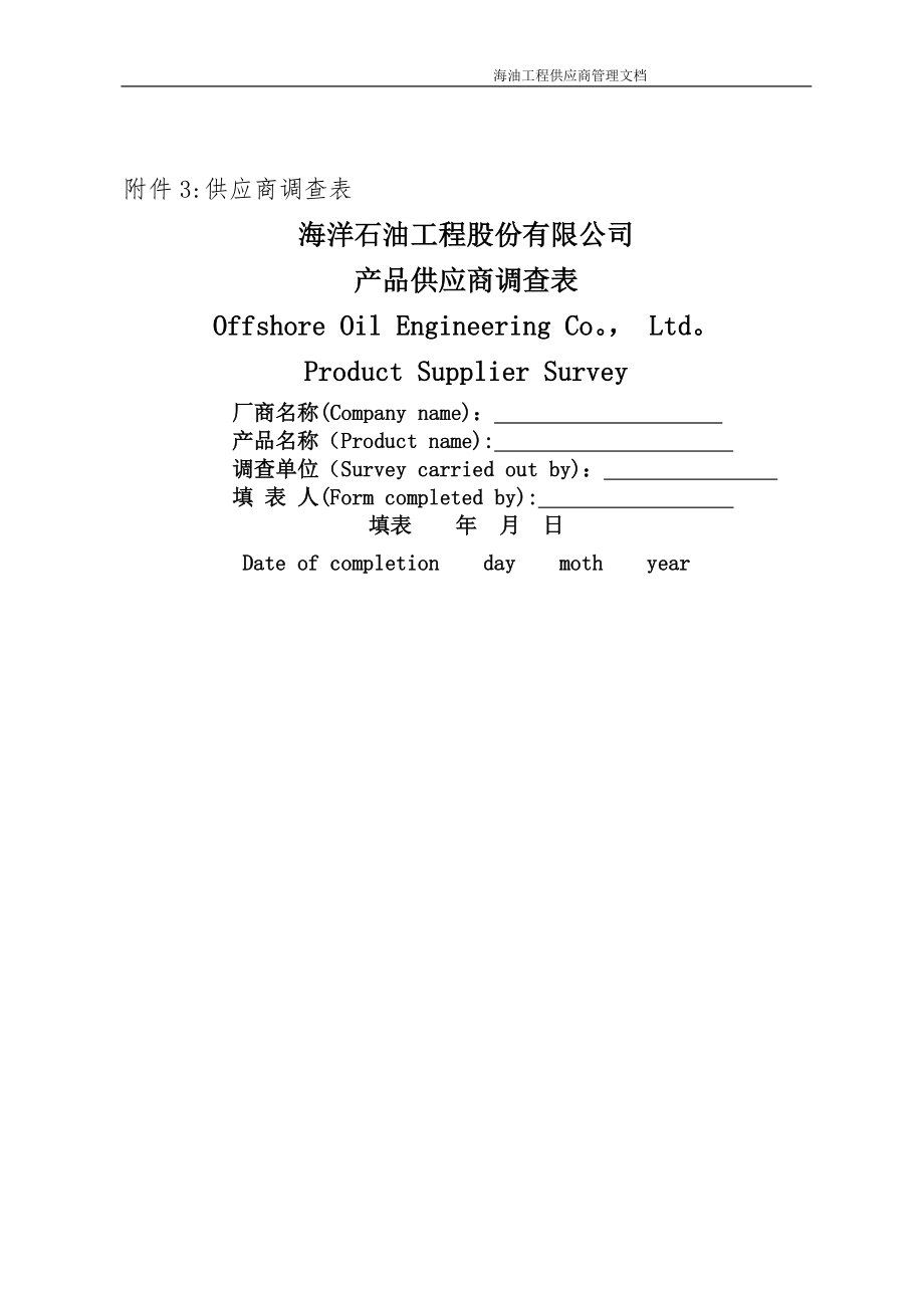 中海油产品供应商调查表_第1页