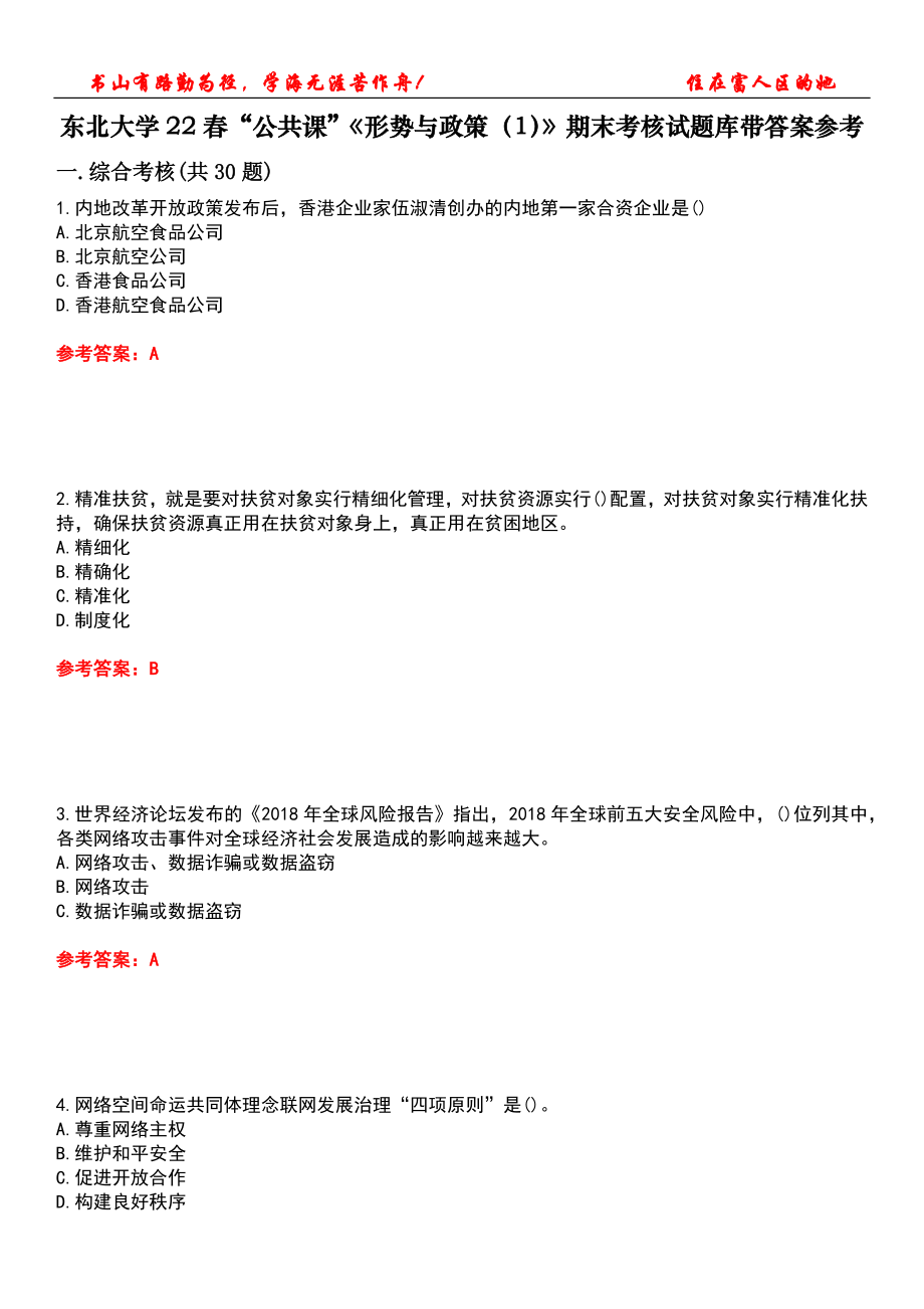 東北大學(xué)22春“公共課”《形勢(shì)與政策（1）》期末考核試題庫(kù)帶答案參考4_第1頁(yè)