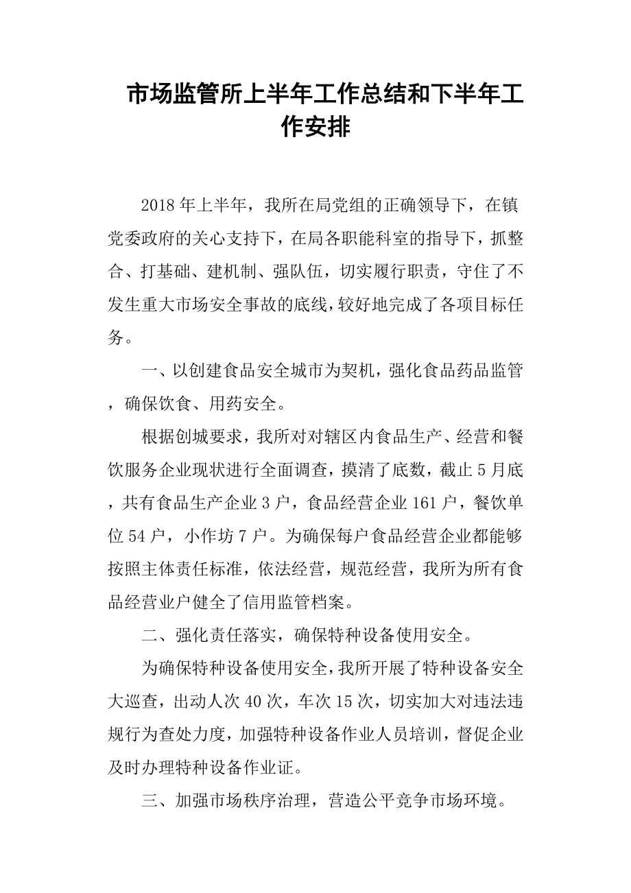 市场监管所上半年工作总结和下半年工作安排.docx_第1页