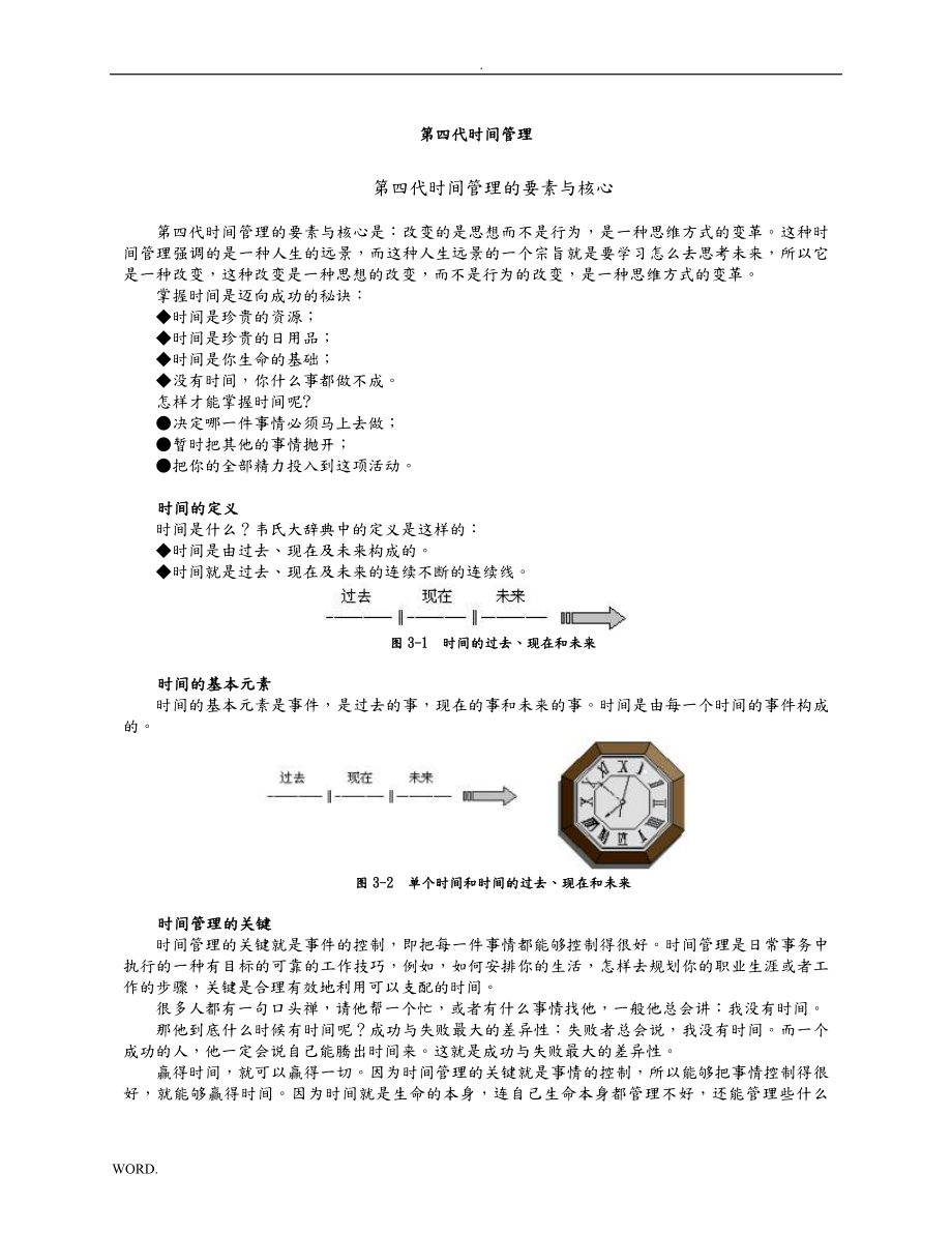 第四代时间管理的要素与核心doc221_第1页