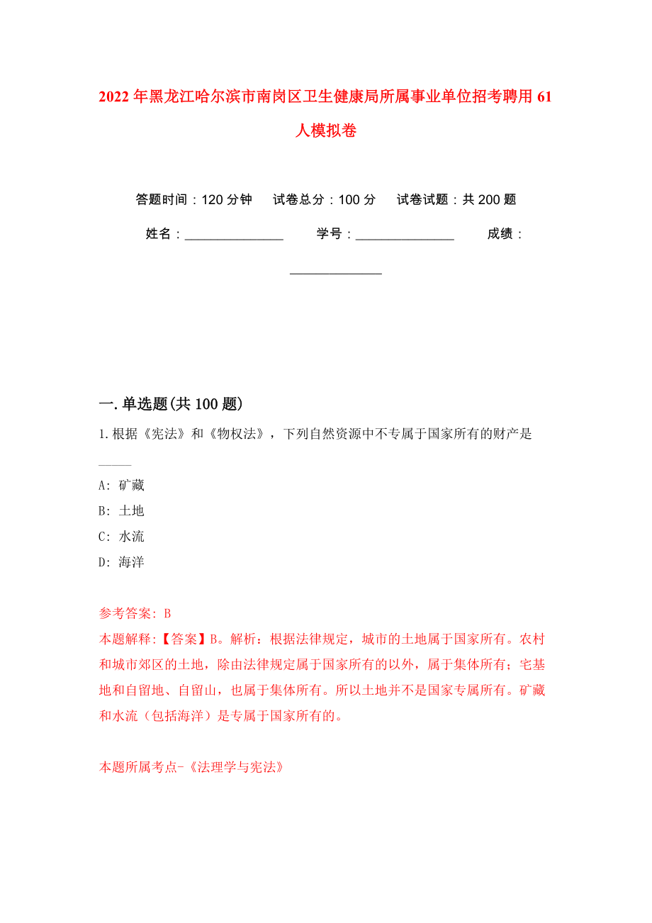 2022年黑龙江哈尔滨市南岗区卫生健康局所属事业单位招考聘用61人模拟卷（第4版）_第1页