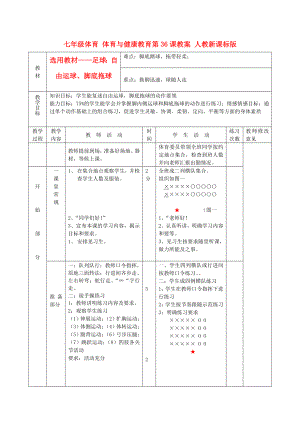 七年級體育 體育與健康教育第36課教案 人教新課標(biāo)版