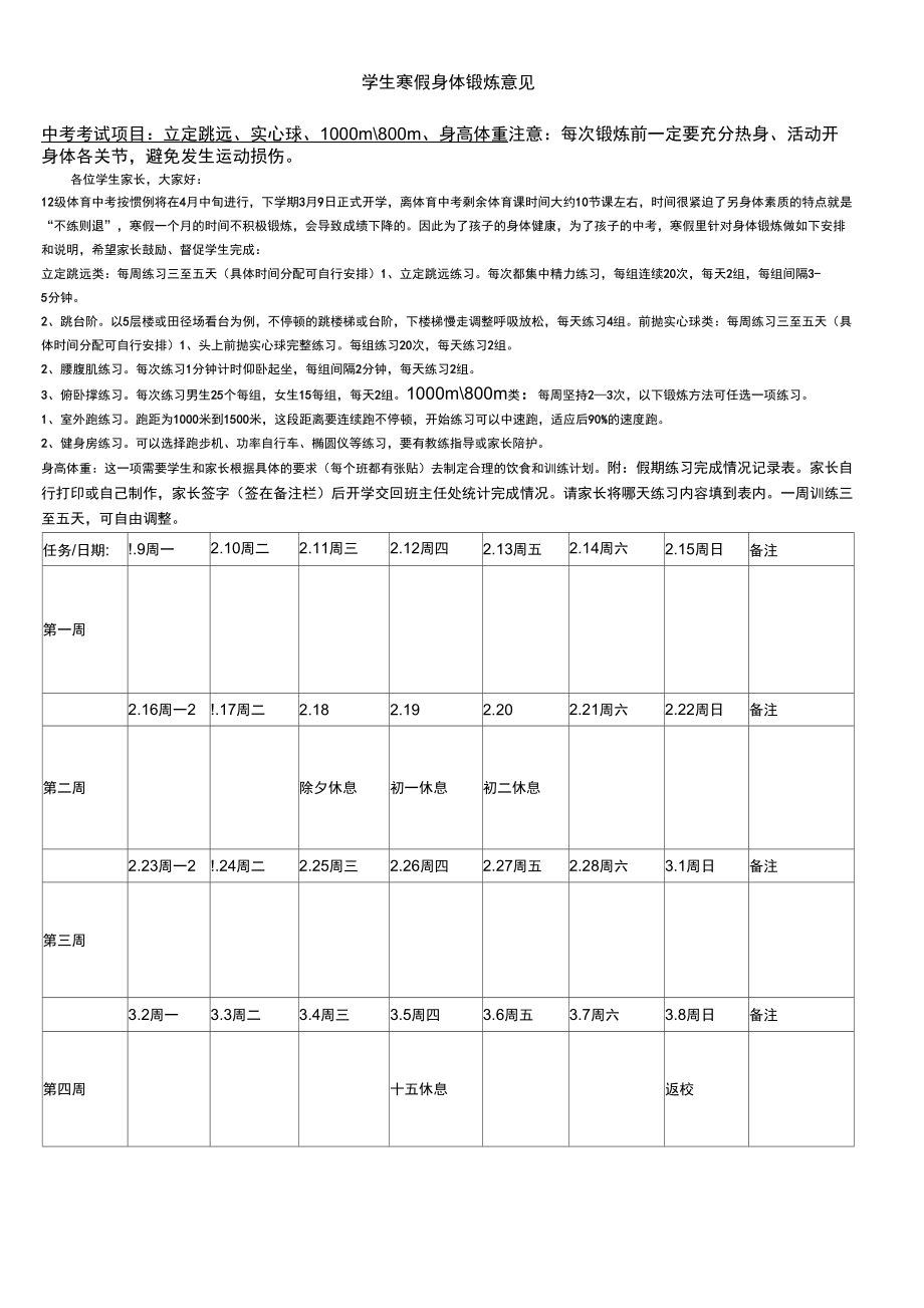 体育寒假锻炼计划表_第1页