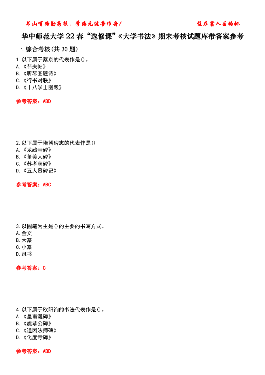 華中師范大學(xué)22春“選修課”《大學(xué)書(shū)法》期末考核試題庫(kù)帶答案參考1_第1頁(yè)