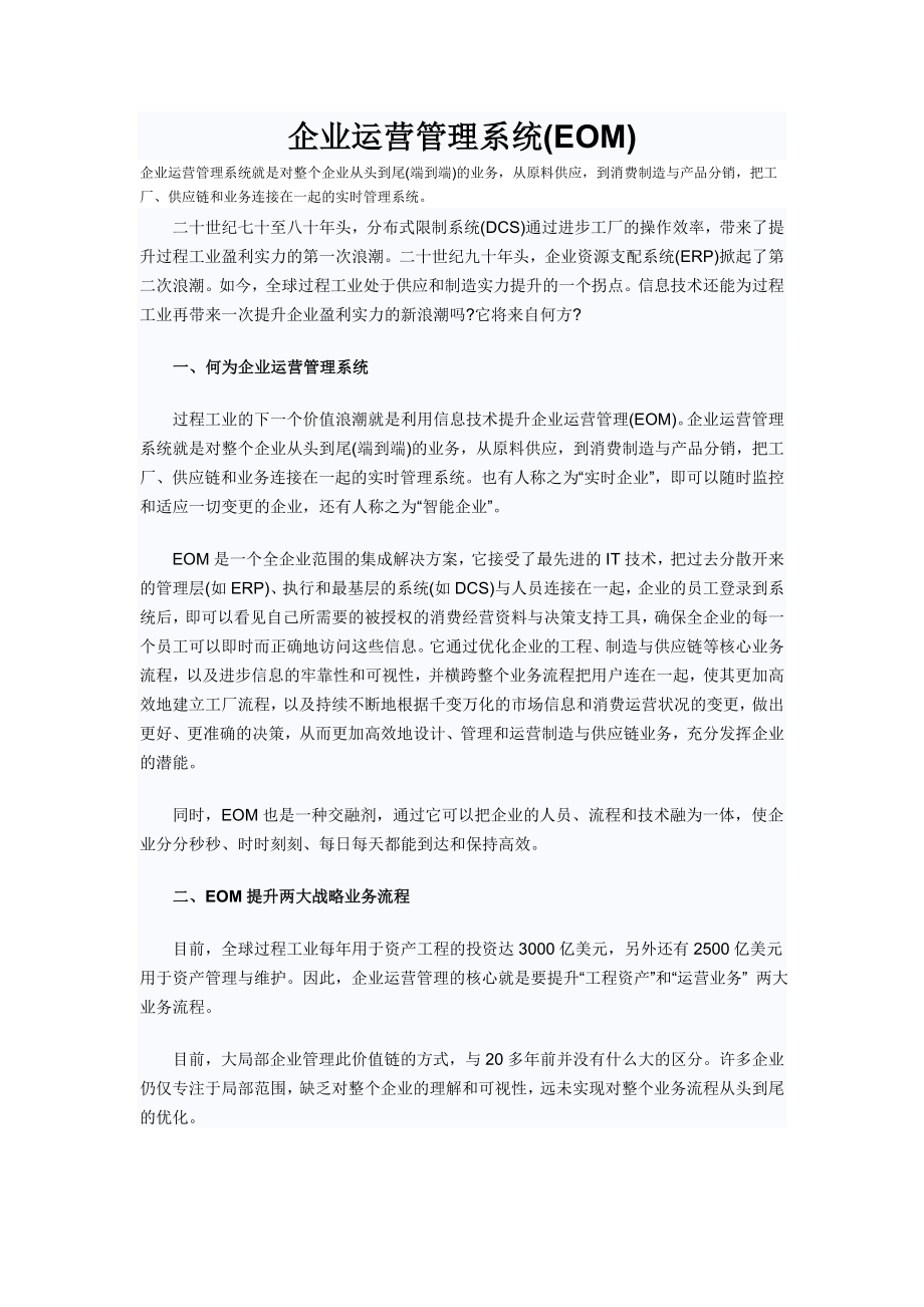 EOM企业运营管理系统_第1页