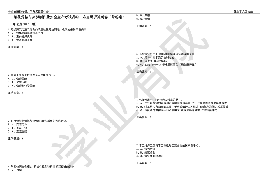 熔化焊接与热切割作业安全生产考试易错、难点解析冲刺卷27（带答案）_第1页