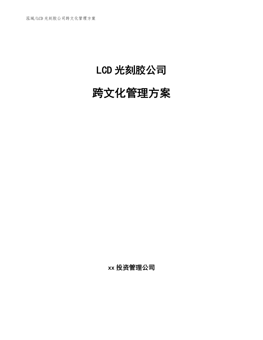 LCD光刻胶公司跨文化管理方案_范文_第1页