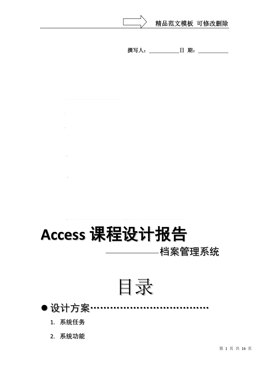 Access课程设计报告档案管理系统_第1页