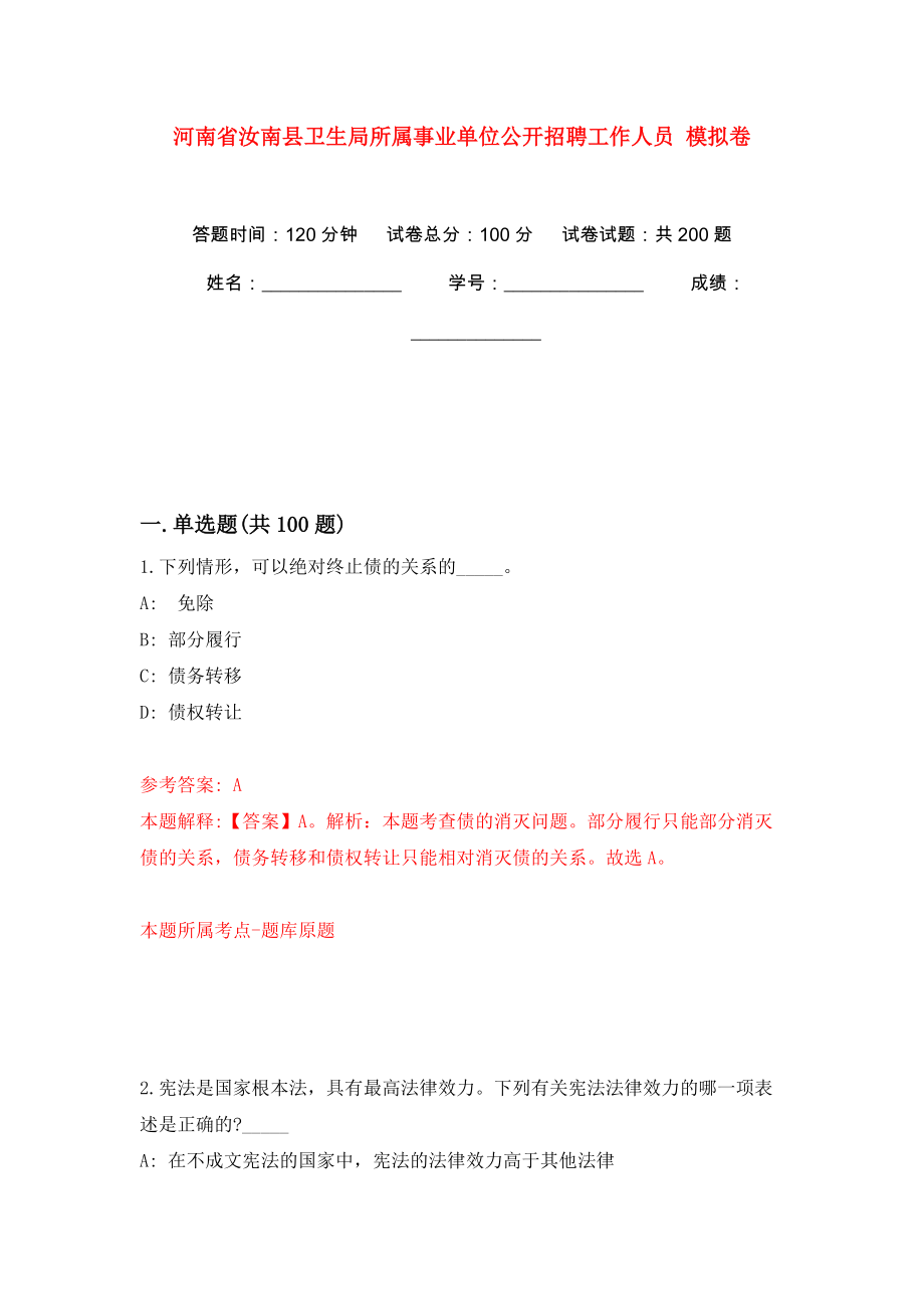 河南省汝南縣衛(wèi)生局所屬事業(yè)單位公開(kāi)招聘工作人員 強(qiáng)化訓(xùn)練卷（第7版）_第1頁(yè)