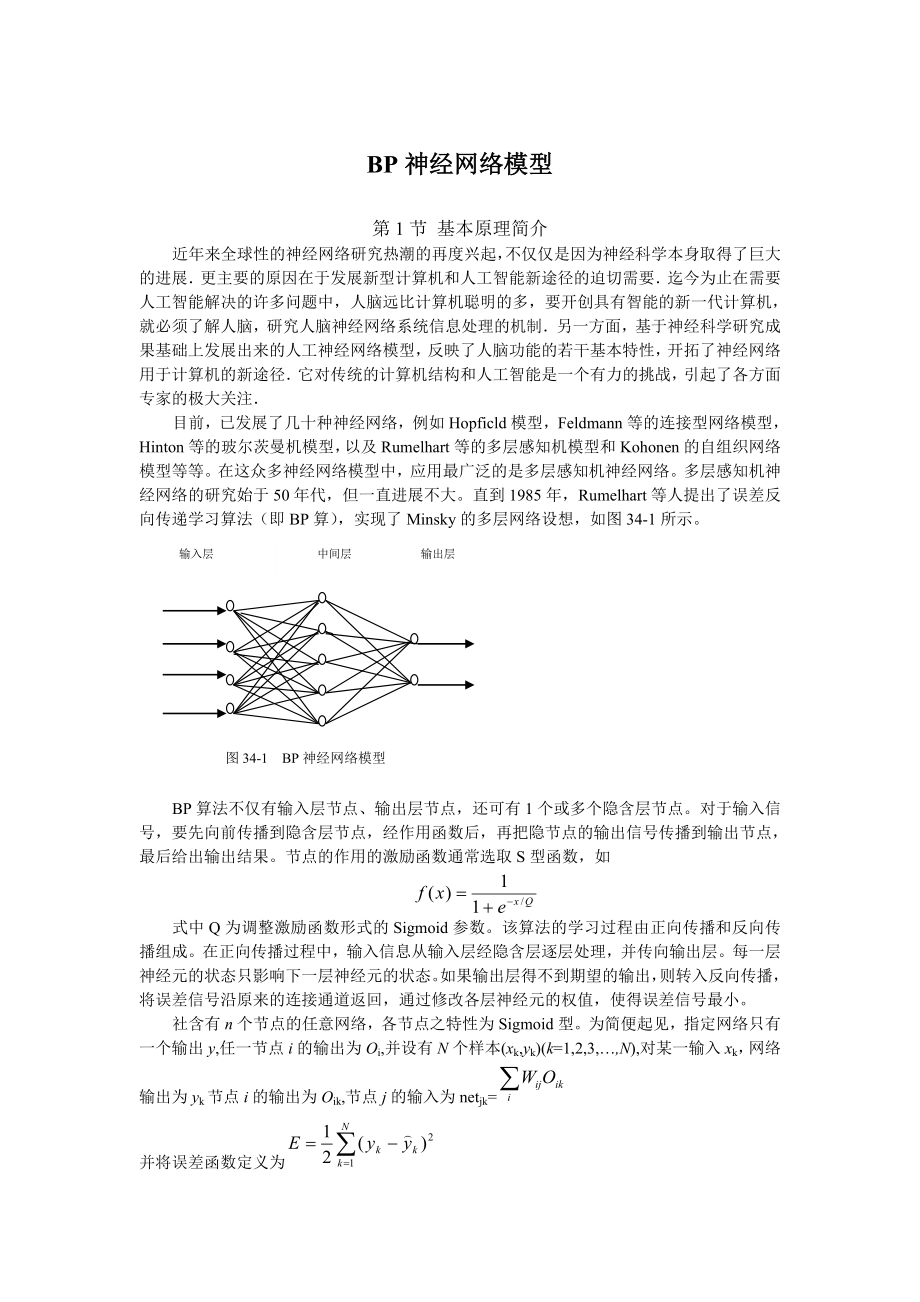 第34章 BP神經(jīng)網(wǎng)絡(luò)模型_第1頁