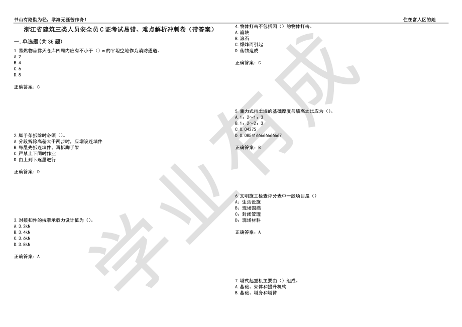 浙江省建筑三类人员安全员C证考试易错、难点解析冲刺卷24（带答案）_第1页