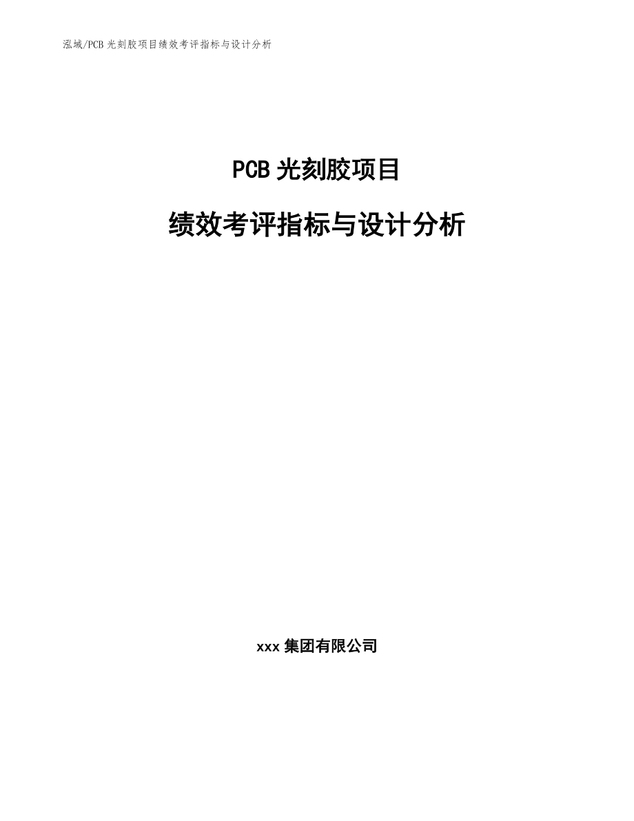 PCB光刻胶项目绩效考评指标与设计分析【参考】_第1页