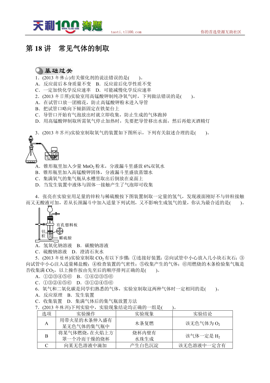 第18讲 常见气体的制取_第1页