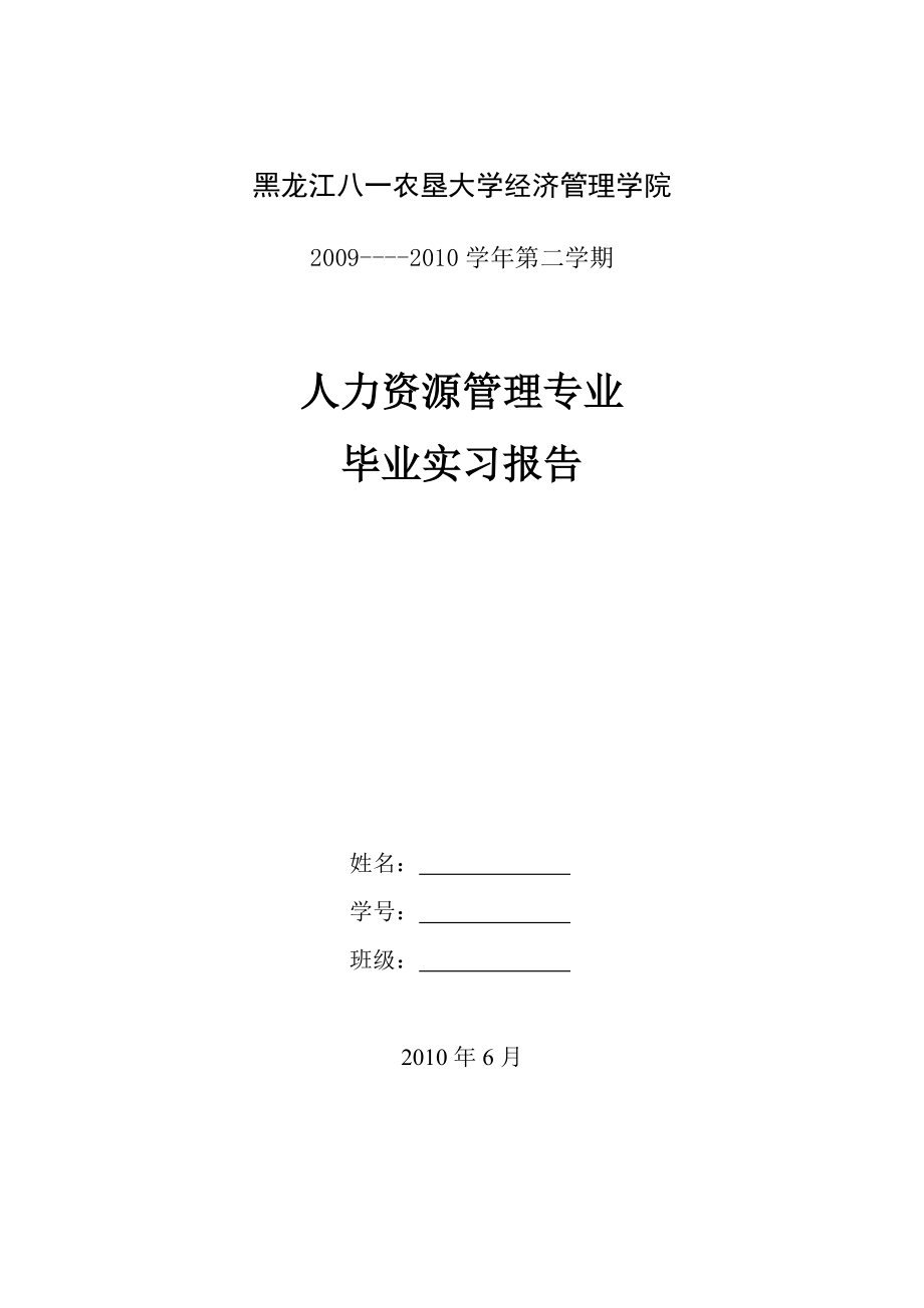 人力资源管理专业毕业实习报告新_第1页