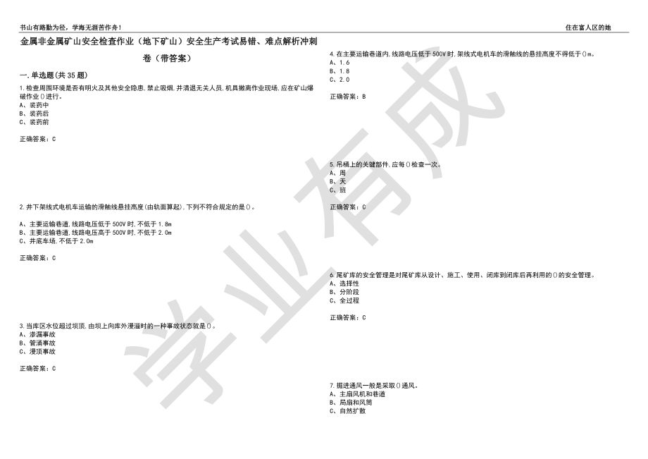 金属非金属矿山安全检查作业（地下矿山）安全生产考试易错、难点解析冲刺卷71（带答案）_第1页