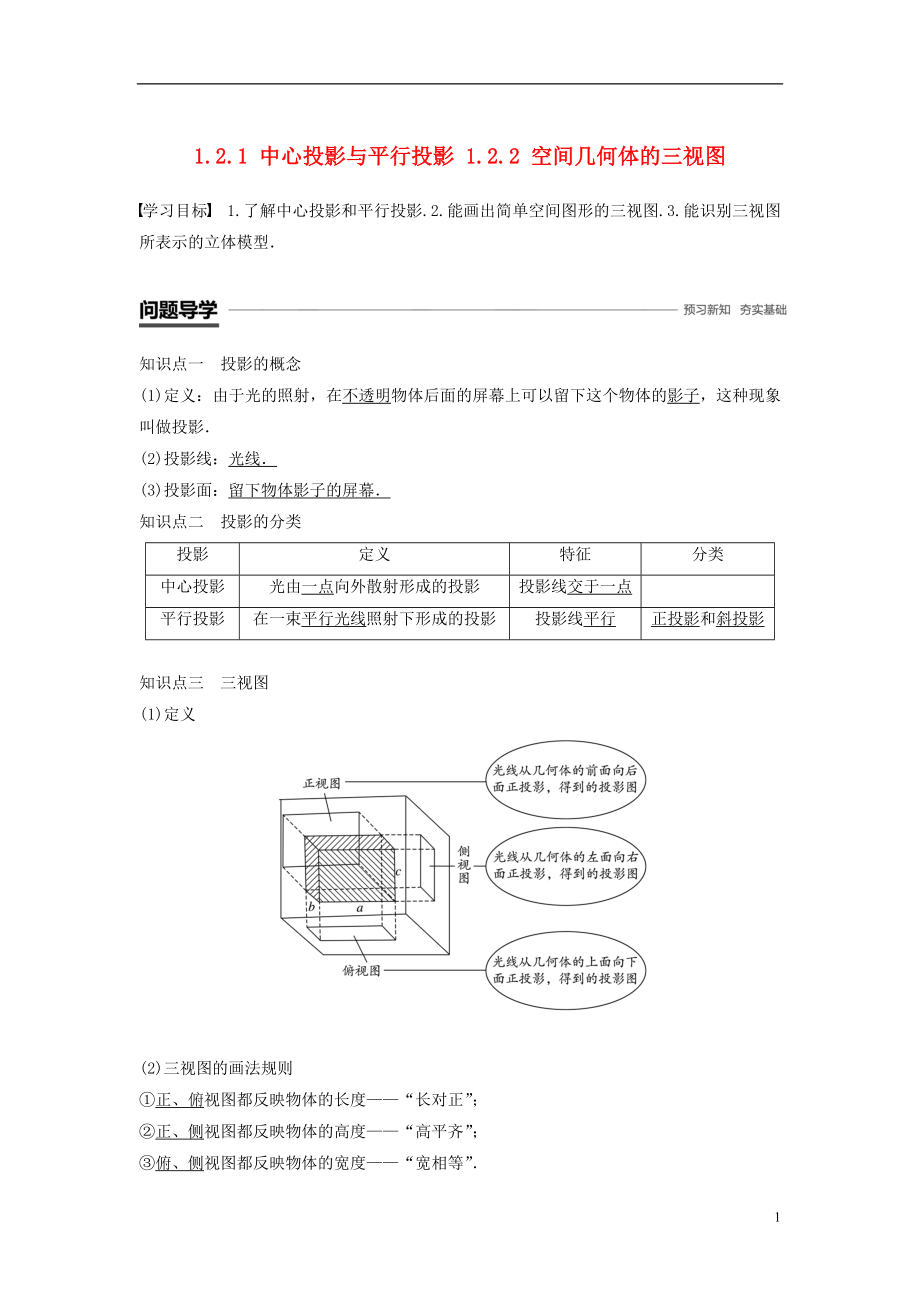 2018-2019高中數(shù)學(xué) 第一章 空間幾何體 1.2.1 中心投影與平行投影 1.2.2 空間幾何體的三視圖學(xué)案 新人教A版必修2_第1頁