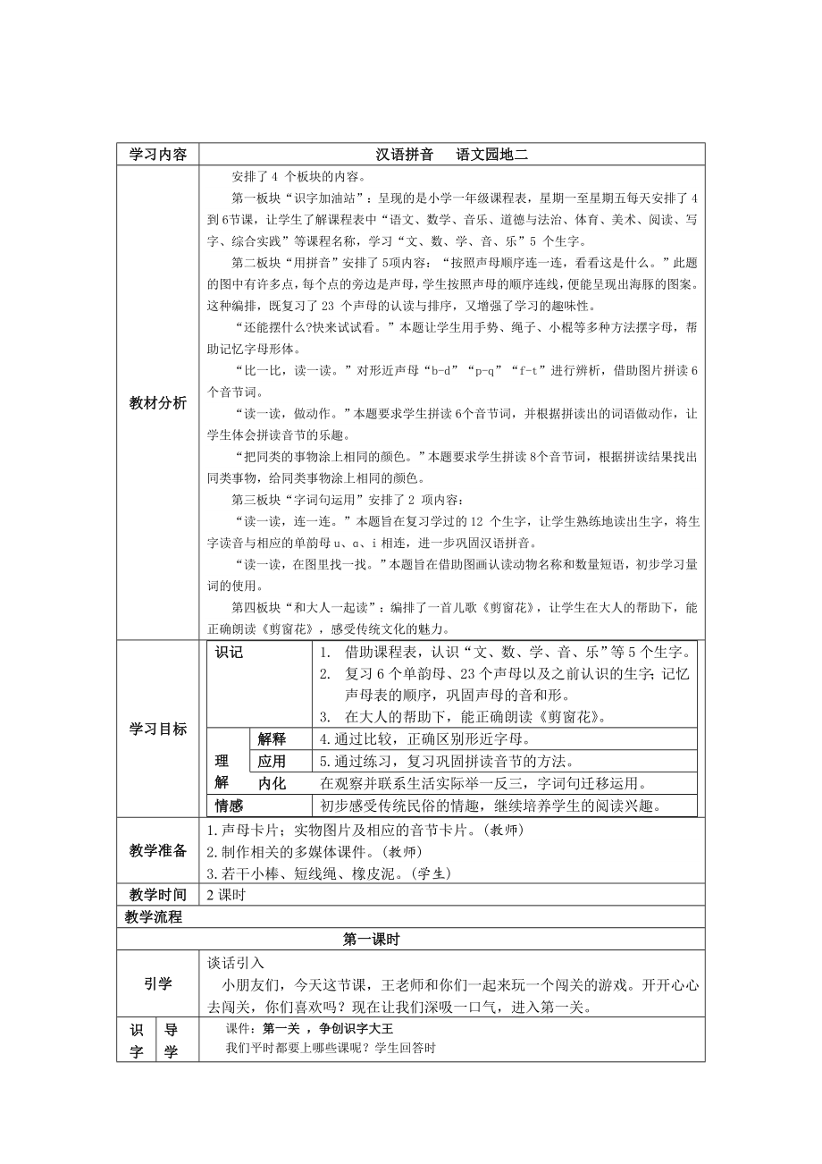 部编人教版小学一年级上册语文第二单元汉语拼音一教案_第1页