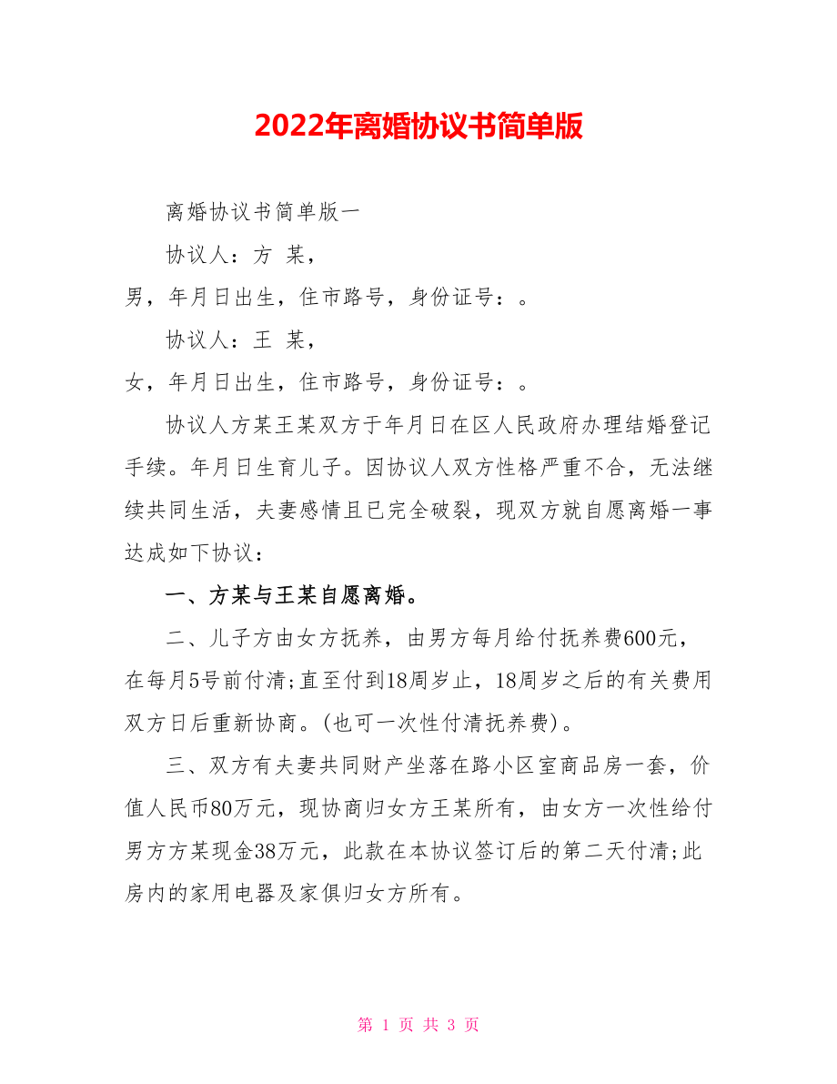 2022年离婚协议书简单版_第1页