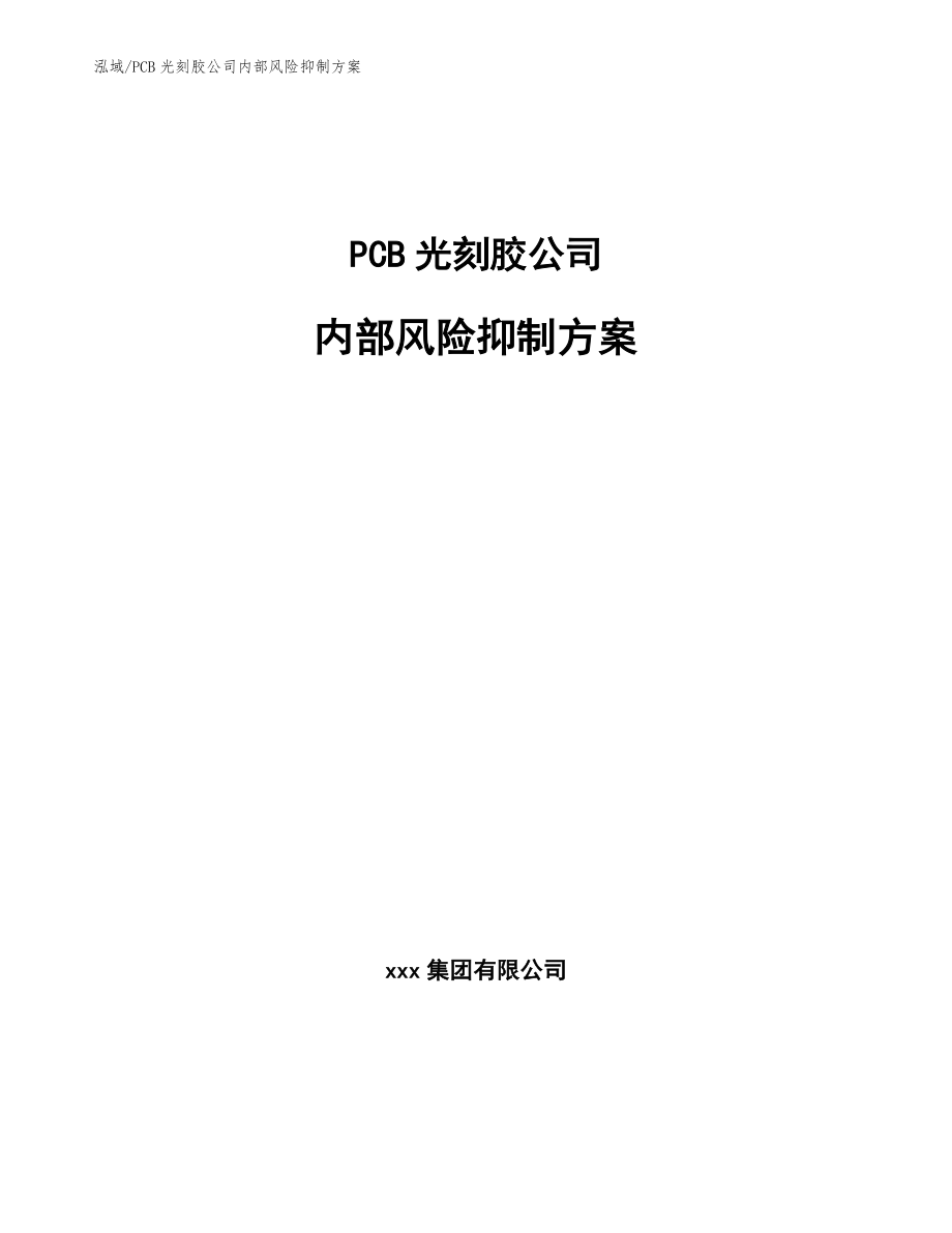 PCB光刻胶公司内部风险抑制方案【参考】_第1页