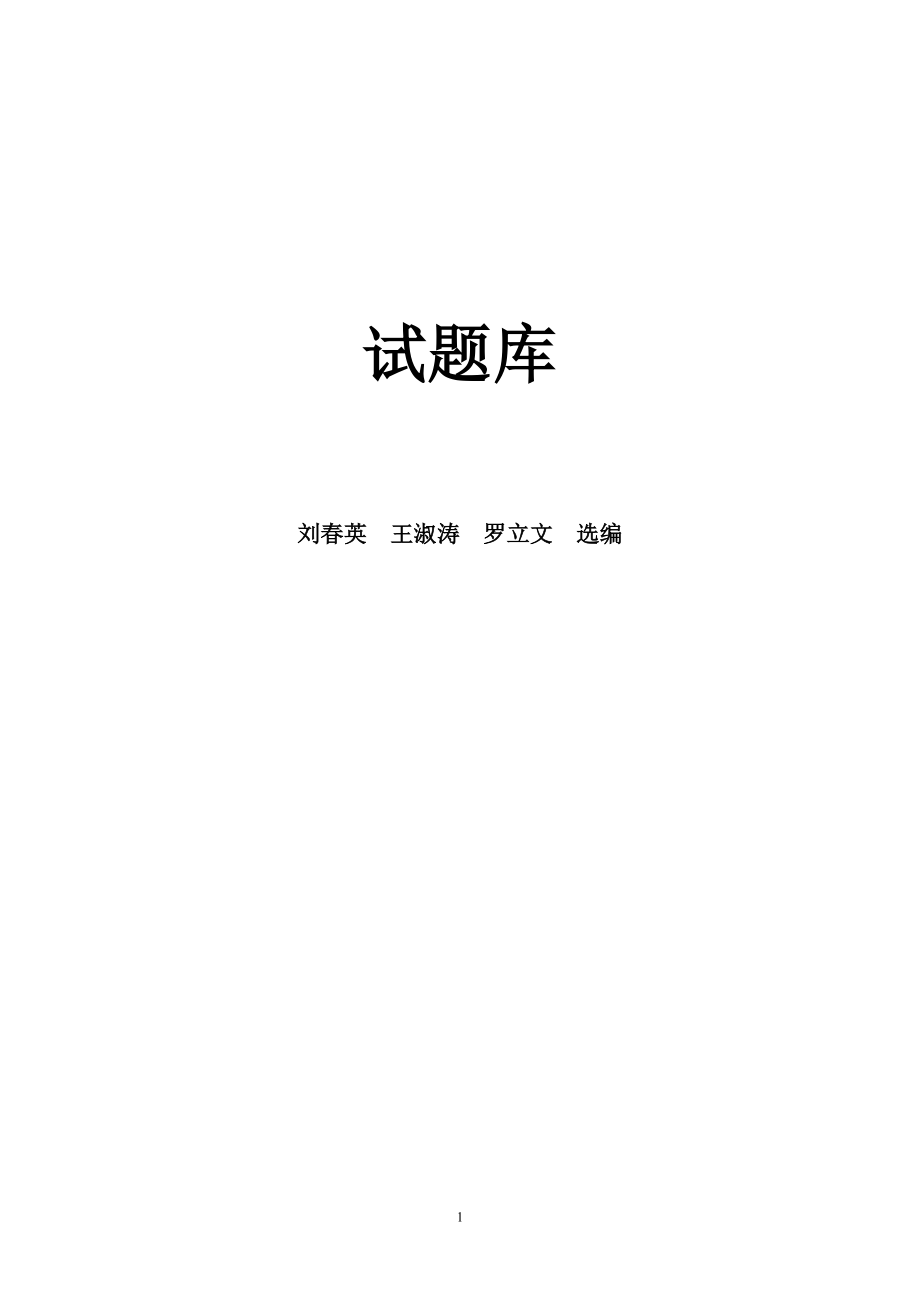 大學(xué)化學(xué)試題庫(kù).doc_第1頁(yè)