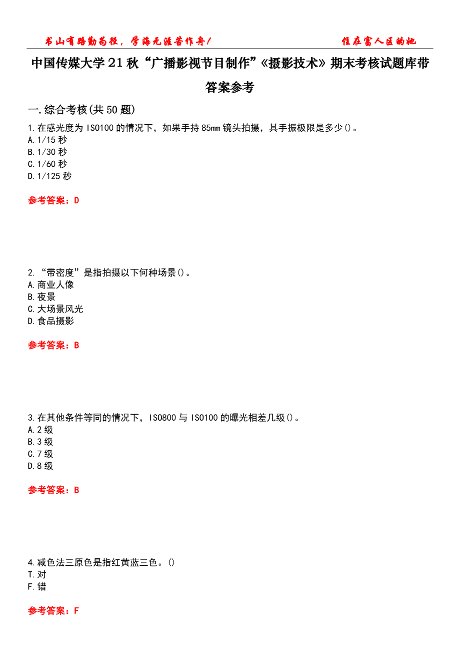 中國(guó)傳媒大學(xué)21秋“廣播影視節(jié)目制作”《攝影技術(shù)》期末考核試題庫(kù)帶答案參考1_第1頁(yè)