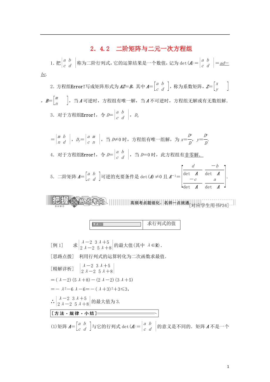 2017-2018學(xué)年高中數(shù)學(xué) 2.4 逆變換與逆矩陣 2.4.2 二階矩陣與二元一次方程組教學(xué)案 蘇教版選修4-2_第1頁(yè)