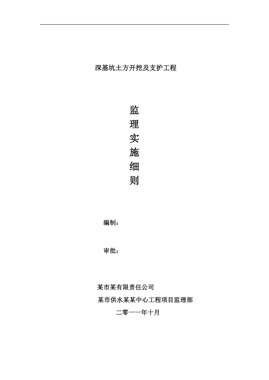 深基坑土方開挖及支護工程監(jiān)理實施細則.doc_第1頁