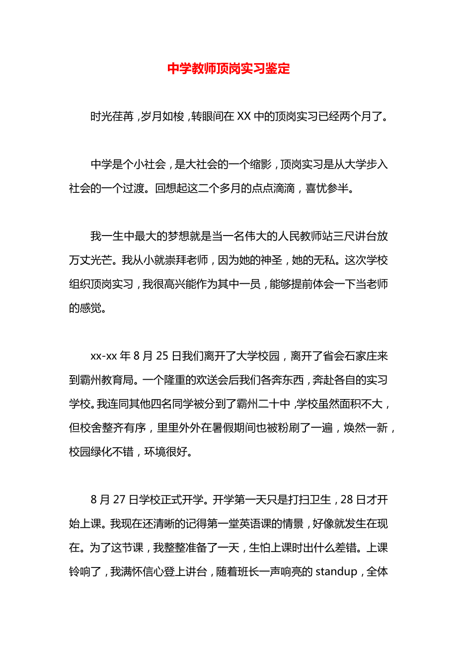 中学教师顶岗实习鉴定_第1页