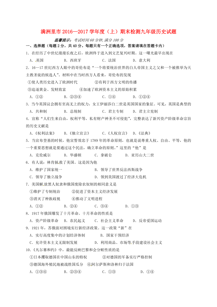 九年级历史上学期期末检测试题新人教版1_第1页