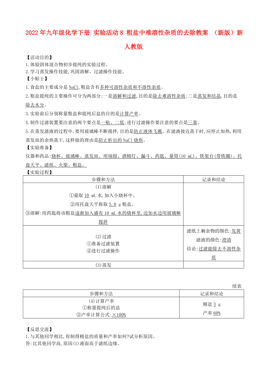 2022年九年級化學(xué)下冊 實驗活動8 粗鹽中難溶性雜質(zhì)的去除教案 （新版）新人教版_第1頁