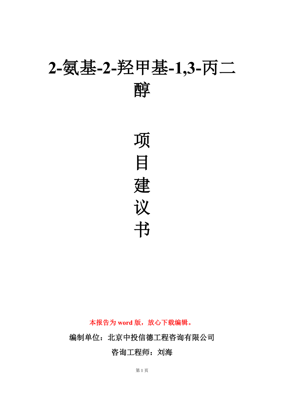 2-氨基-2-羥甲基-1,3-丙二醇 項目建議書寫作模板_第1頁