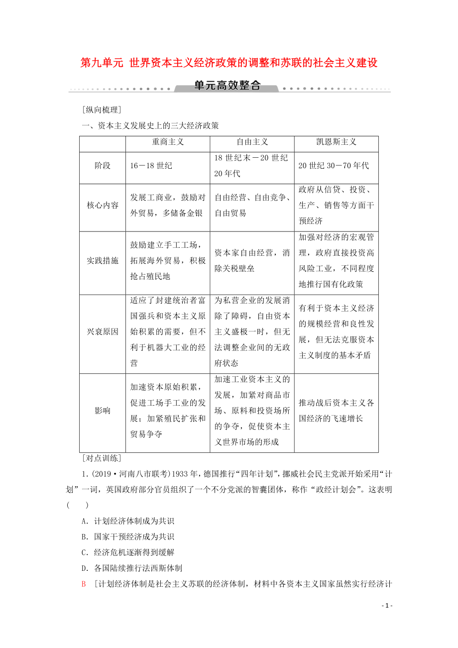 （新課標）2020版高考歷史一輪復習 模塊2 第九單元 世界資本主義經(jīng)濟政策的調(diào)整和蘇聯(lián)的社會主義建設單元高效整合教學案（含解析）_第1頁